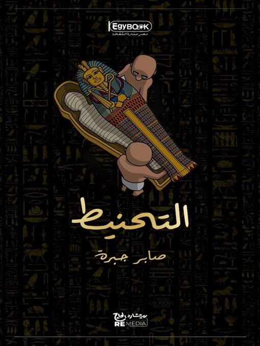 Title details for التحنيط by صابر جبرة - Available